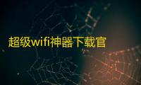 超级wifi神器下载官方版